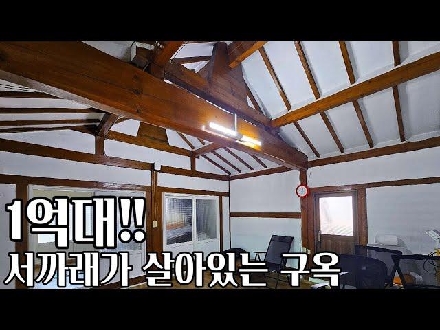 강화도 1억대 구옥/ 서까래 살린 리모델링 / 산세권!!/ 강화도 구옥/ 강화도 전원주택/강화도 부동산