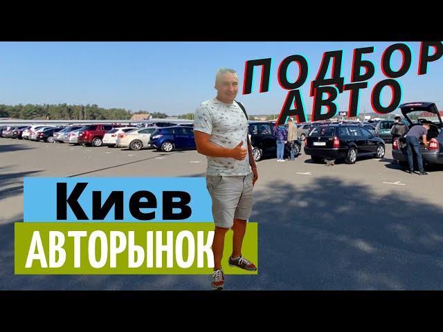 Авторынок КИЕВ. В поисках живой ZAFIRы #ПодборАвто