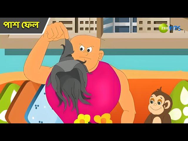 পাশ ফেল | Bantul The Great | Bangla Cartoon | Superhero | Detective Cartoon | Zee Kids