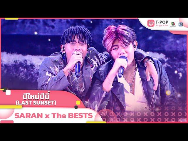 ปีใหม่ปีนี้ (LAST SUNSET) - SARAN Ft. The BESTS | EP.20 | T-POP STAGE SHOW