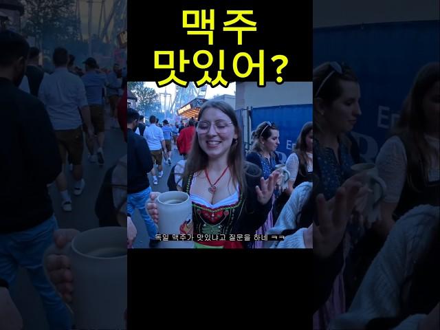 독일 여자한테 맥주 맛있냐고 물어보면 생기는 일