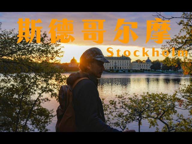 我繞著瑞典國王家徒步了一圈 In Stockholm, I hiked around the Swedish king's private house