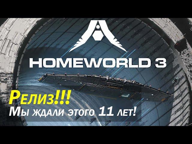 Homeworld 3 - первые впечатления - зацениваем долгожданный релиз!