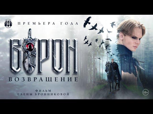 Фильм - фэнтези "ВОРОН. ВОЗВРАЩЕНИЕ" от Вятских Сказок 2024г