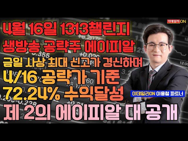 LIVE#1313챌린지 공략주 #에이피알 신고가 갱신!! 제 2의 에이피알은?_이데일리ON 이용철 파트너_250527