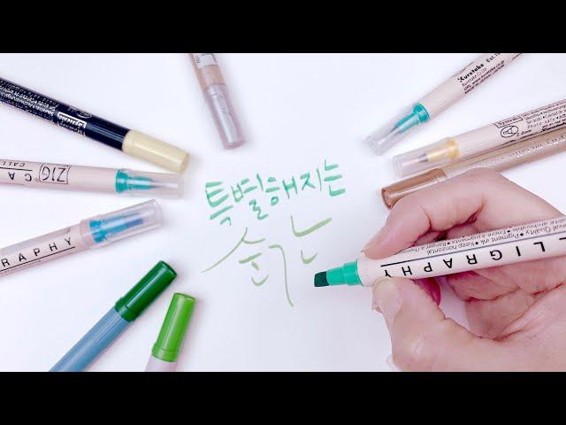 캘리그라피 펜 초보자도 쉽게 따라하는 특별한 문구/Calligraphy with flat colored pens that even beginners can easily follow