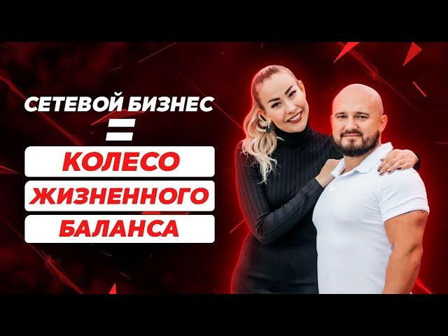 Почему я в сетевом? Сетевой бизнес = Колесо баланса!