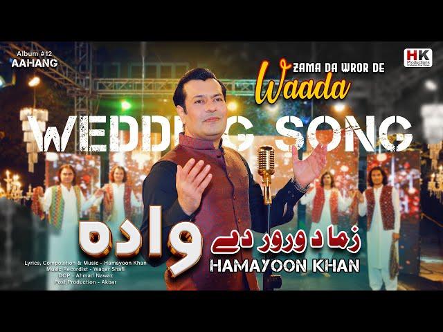 Zama Da Wror De Wada | Wedding Song | Hamayoon Khan | Pashto New Song 2024