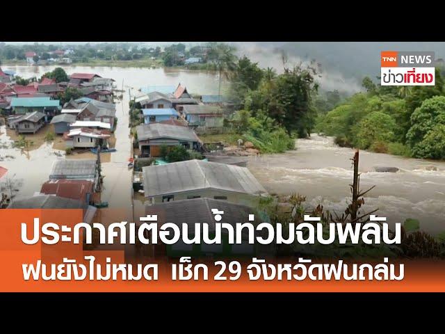 ประกาศเตือนน้ำท่วมฉับพลัน ฝนยังไม่หมด เช็ก 29 จังหวัดฝนถล่ม | TNN ข่าวเที่ยง | 13-10-67