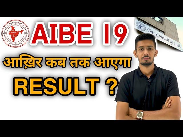 AIBE 19 का Result कब तक आएगा ? #aibe #AIBE19