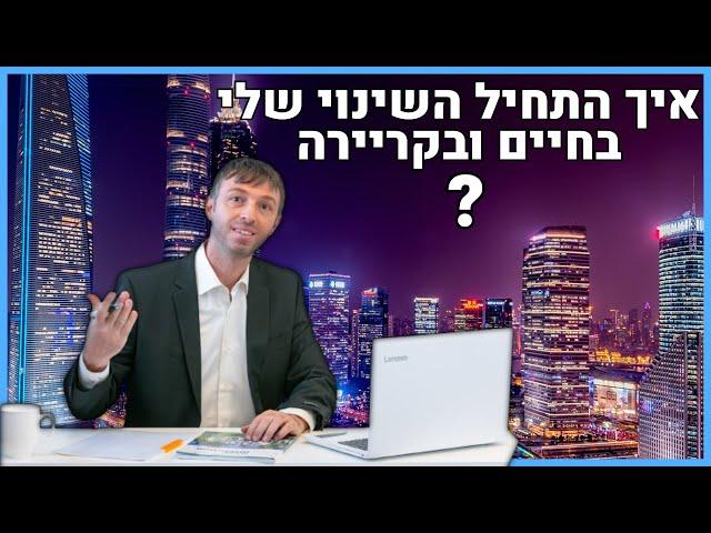 איך מתחילים שינוי בחיים ובקריירה ? | התהליך שעברתי עד שהגעתי לנדל"ן | נדלניר