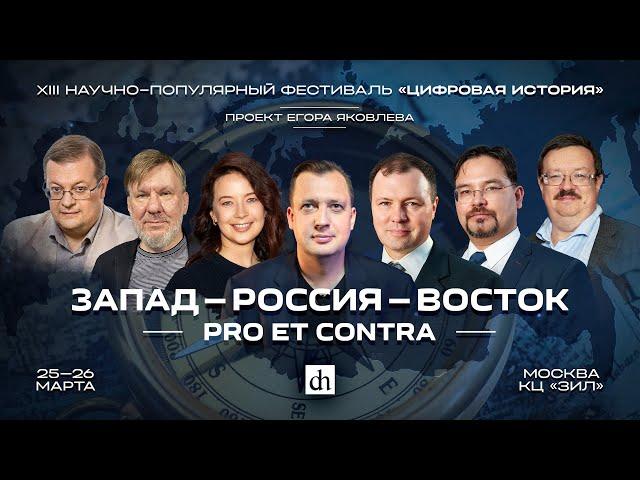 «Цифровая история» в Москве/ 25 марта