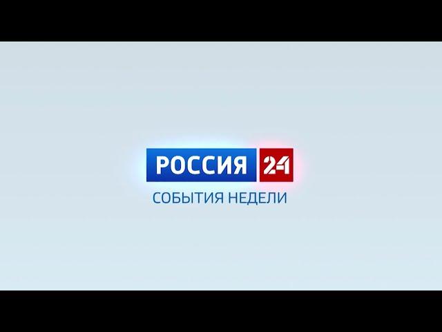 Россия-24. События недели. 03.03.2024