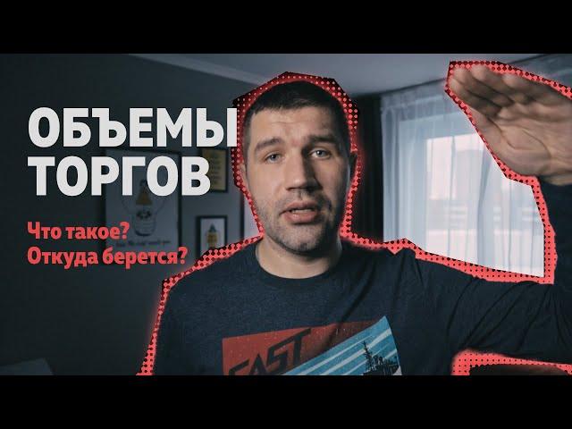 Что такое объемы торгов? Коротко о главном