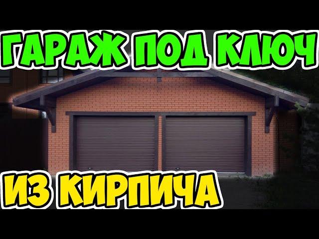 Кирпичный гараж под ключ – проекты и цены от профессионалов