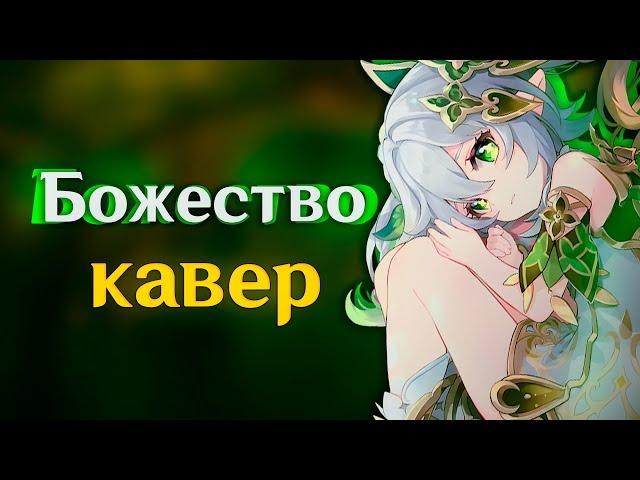 [КАВЕР]  Божество - Gamma BadArt | Кавер Нахида |Genshin Impact Кавер ( геншин импакт )