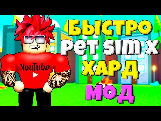 БЫСТРЫЕ СПОСОБЫ ПРОХОЖДЕНИЯ ХАРДКОРА В PET SIMULATOR X ROBLOX