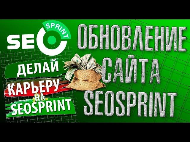 Seosprint - Быстрый заработок в интернете и подробный обзор