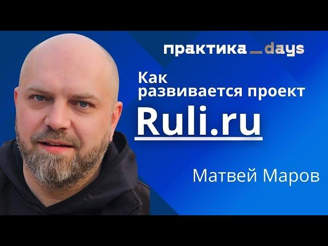 Как меняется бизнес Ruli.ru | Матвей Маров