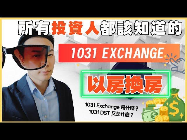 1031exchange是什麼，1031交換能自住嗎？需要繳納稅金嗎？