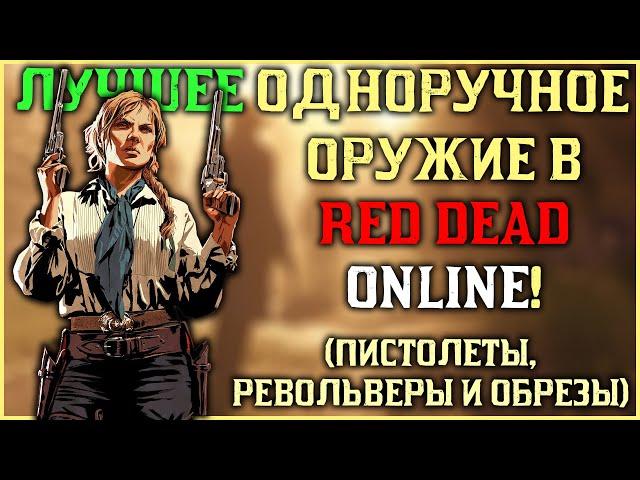 Лучшее одноручное оружие в Red Dead Online (пистолеты, револьверы и обрезы) в 2024!