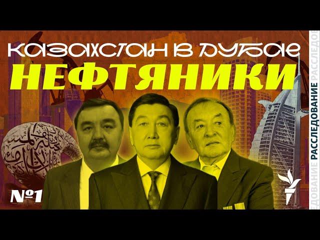 ВИЛЛЫ И АПАРТАМЕНТЫ КАЗАХСТАНСКИХ НЕФТЯНИКОВ В ДУБАЕ | РАССЛЕДОВАНИЕ АЗАТТЫКА | ЧАСТЬ І