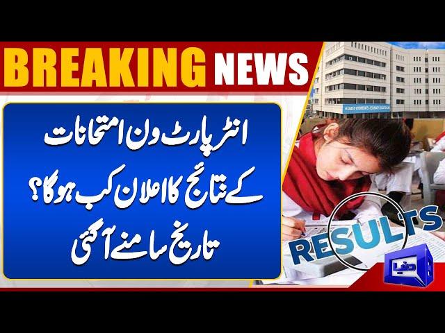 Exclusive! Inter Part 1 Result 2024 | BISE Lahore Board | Dunya News