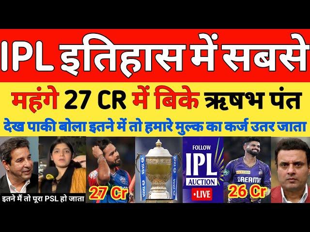 Pak media shocked on IPL MEGA Auction 2025 | Rishabh Pant 27 CR & Shreyas iyer 26 CR | Pak reacts