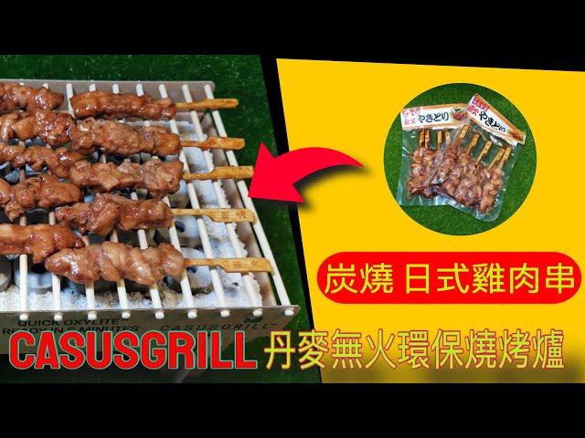 J’aime Somm 炭燒日式雞肉串 ▓▓ CasusGrill 丹麥無火環保燒烤爐  Review ► CasusGrill香港 家用 露營 燒烤爐 炭燒 雞肉串 雞串 雞肉串燒 食譜◄