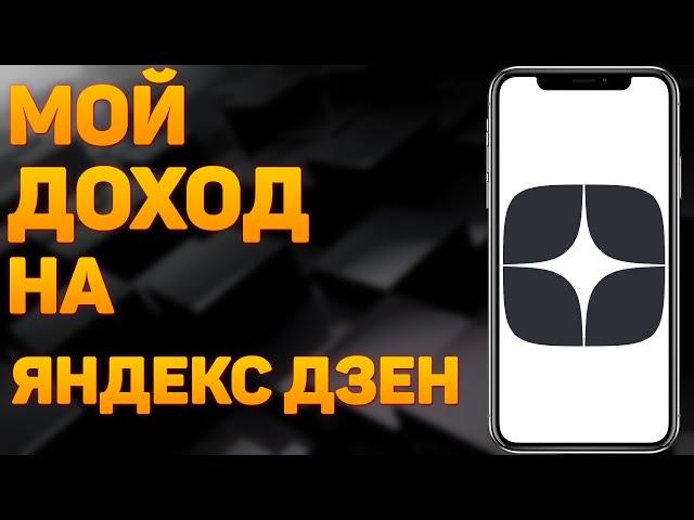 Сколько платит Яндекс Дзен / МОНЕТИЗАЦИЯ ЯНДЕКС ДЗЕН