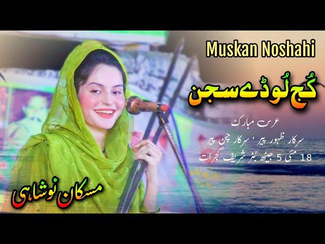 Kuj Loday Sajan Vee | Song | Muskan Noshahi Live Program Gujrat