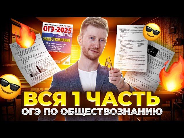 ВСЯ первая часть ОГЭ по обществознанию | знакомимся со структурой ОГЭ