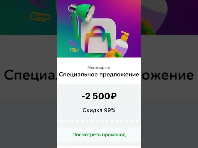 МЕГАМАРКЕТ ПРОМОКОДЫ НА 2500 РyБ!В ТГ: MEGAMER99_BOT #shorts #мегамаркет #сбермаркет