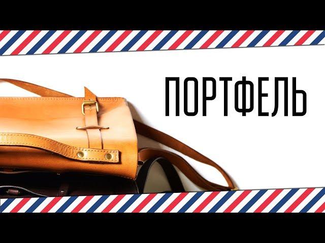 МУЖСКОЙ ПОРТФЕЛЬ: ЦВЕТ, МАТЕРИАЛ, УХОД