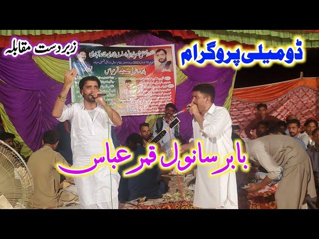 Pothwari sher Babar Sanwal Vs Qamar Abass Full program At Domeli Sohawa Jhelum_Full  HD_2023