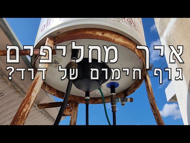 החלפת גוף חימום בדוד - מה עושים אם הדוד לא מחמם?