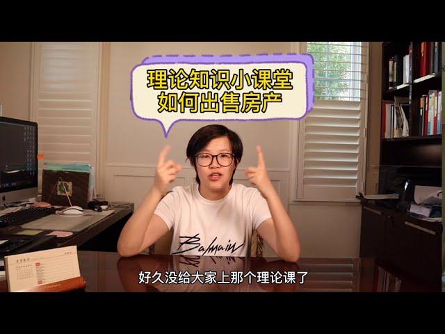 如何出售美国的房子 房屋上市前的准备 满满干货知识点分享 HOW TO SALE YOUR LISTING 洛杉矶地产经纪coco带你了解美国房地产市场