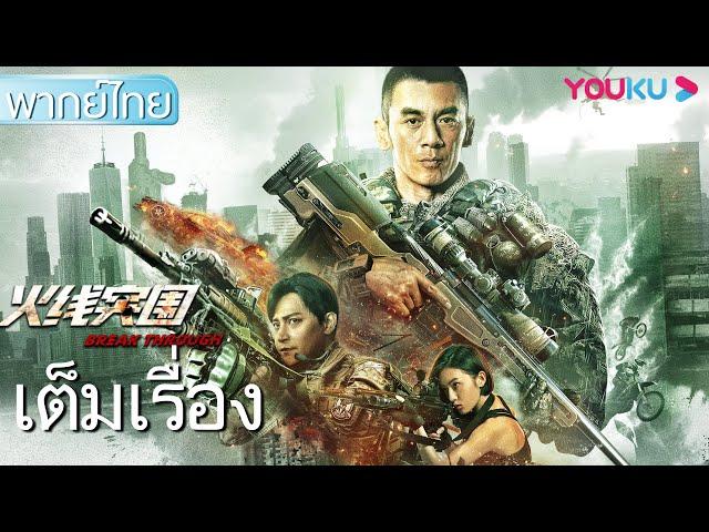 หนังเต็มเรื่องพากย์ไทย | บุกทะลวงแนวหน้า Break Through | หนังจีน/หนังแอคชั่น | YOUKU