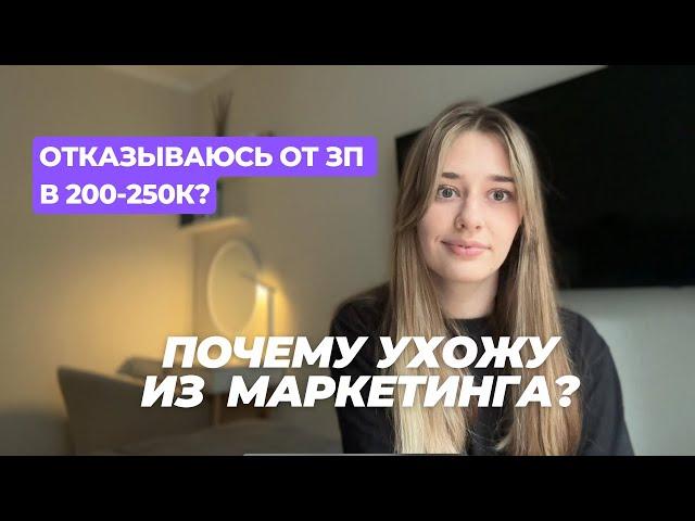 Отказываюсь от зп в 200-250к | Почему ушла из маркетинга?