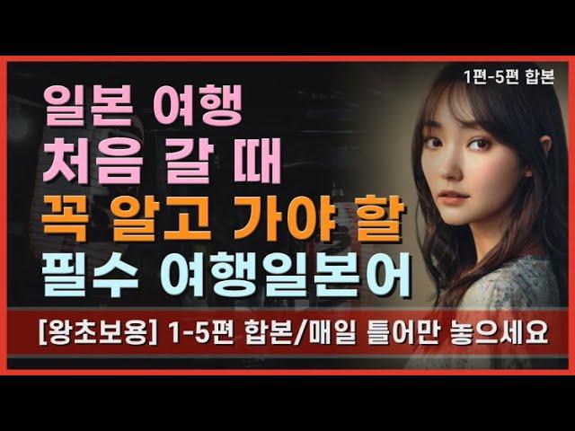[왕초보용 1~5편 합본] 일본어 몰라도 일본갈 때 이것 만큼 꼭 알고가자 1-5편 합본/여행일본어/ #기초일본어 #생활일본어 #일본어회화 #일본어공부 #일본어 #여행일본어 #생활