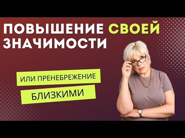 Повышение своей значимости или пренебрежение близкими