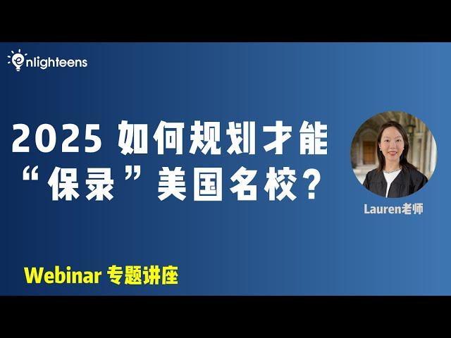 2025 如何规划才能“保录”美国名校？