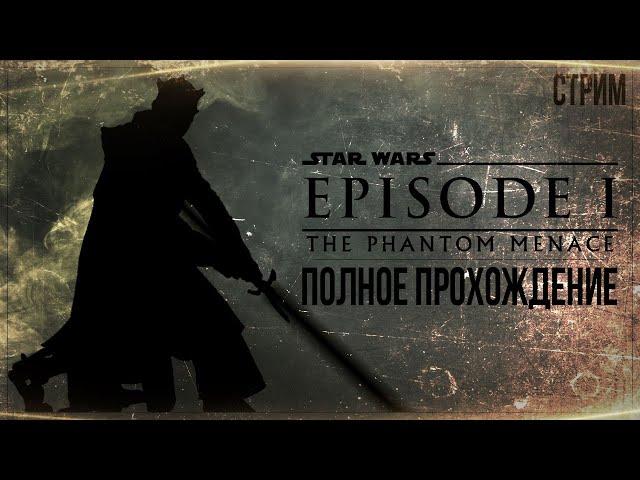 СКРЫТАЯ УГРОЗА — Полное прохождение Star Wars: Episode I - The Phantom Menace