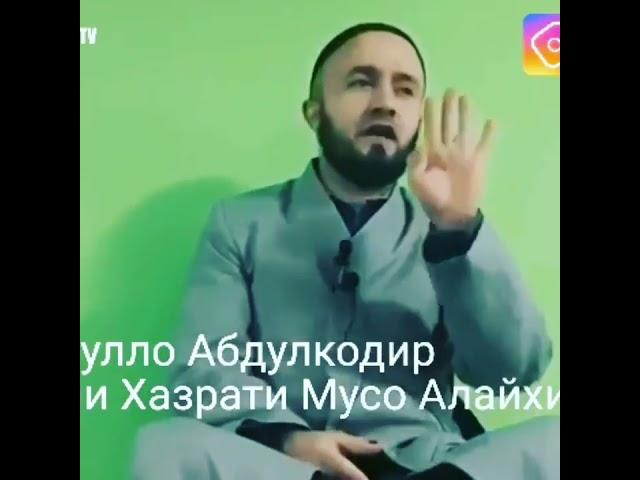 Домулло Абдулкодир Кисаи Хасрати Мусо Ахайхи Салом