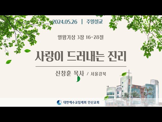 [주일설교] 사랑이 드러내는 진리 _ 신창훈목사 24.05.26