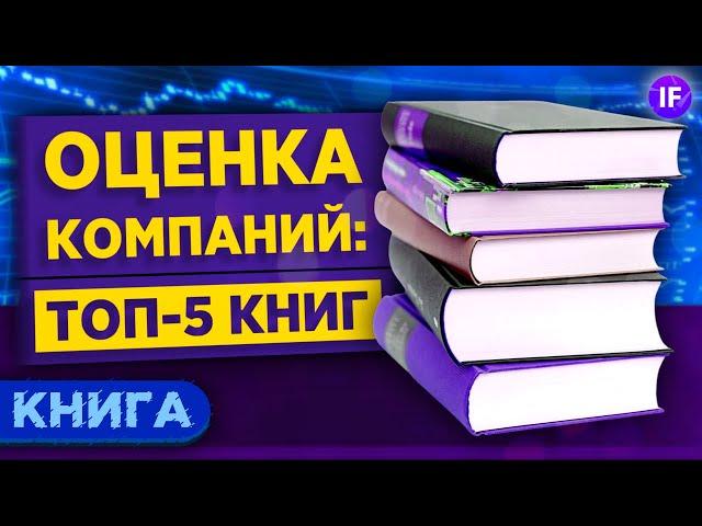 Как выбирать акции: топ-5 книг по оценке компаний / Фундаментальный анализ