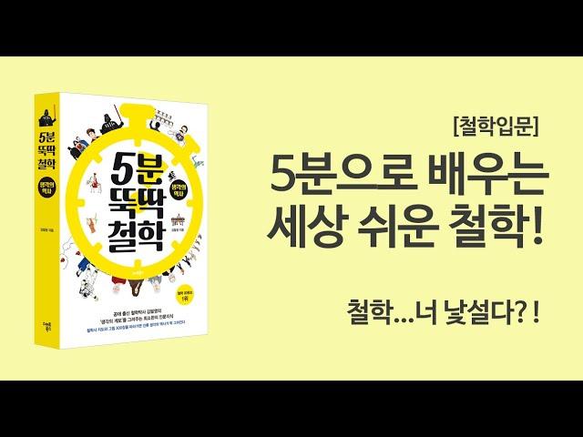 [철학입문] 5분으로 배우는 세상 쉬운 철학! 철학...너 낯설다?! [5분 뚝딱 철학 : 생각의 역사]