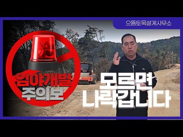 #임야개발  이 3가지 모르면 바로 나락으로 갑니다!