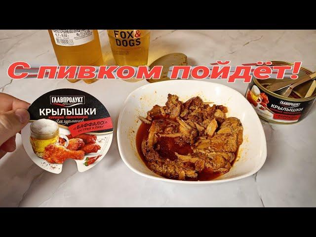 Крылышки "БАФФАЛО" Острые к Пиву от ГЛАВПРОДУКТ,Для Гурманов