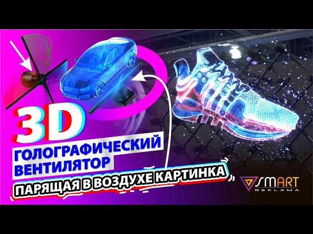 3D голографический вентилятор. Парящая в воздухе голограмма.